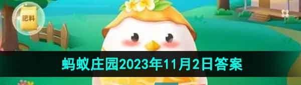 《支付宝》蚂蚁庄园2023年11月2日每日一题答案