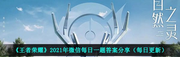 《王者荣耀》2021年4月25日每日一题答案分享