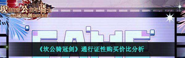 《坎公骑冠剑》通行证性购买价比分析