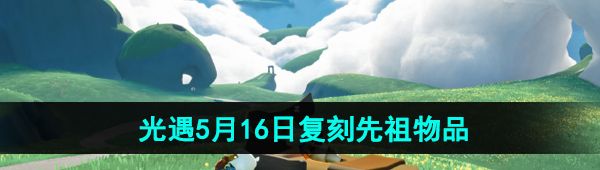 《光遇》2024年5月16日复刻先祖兑换图