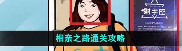 《爆梗脑洞》相亲之路通关攻略