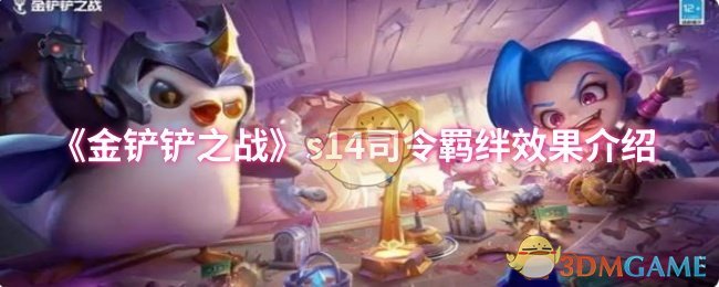 《金铲铲之战》s14司令羁绊效果介绍