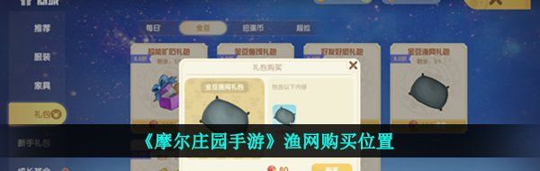 《摩尔庄园手游》渔网购买位置
