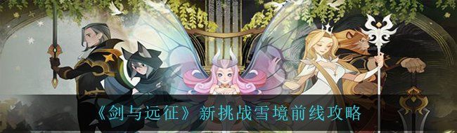 《剑与远征》新挑战雪境前线攻略