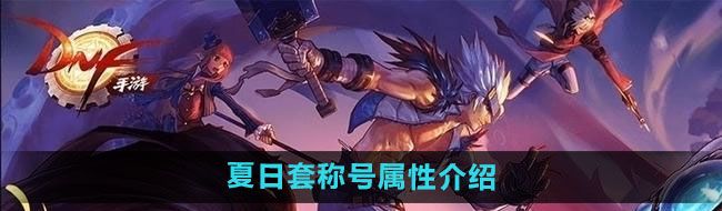 《DNF》2024年夏日套称号属性介绍