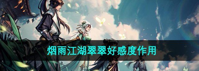 《烟雨江湖》翠翠好感度作用