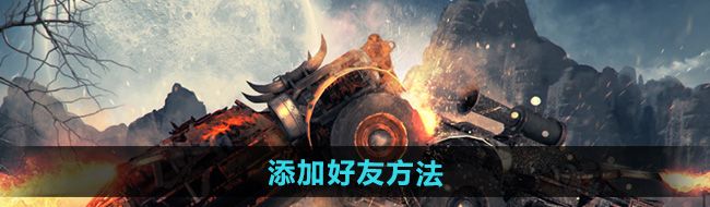 《创世战车》添加好友方法