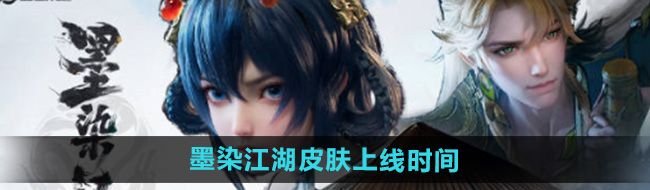 《王者荣耀》墨染江湖平行世界皮肤上线时间