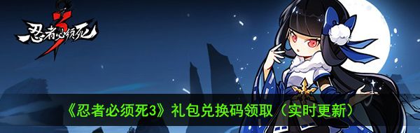 《忍者必须死3》2020年12月21日兑换码领取