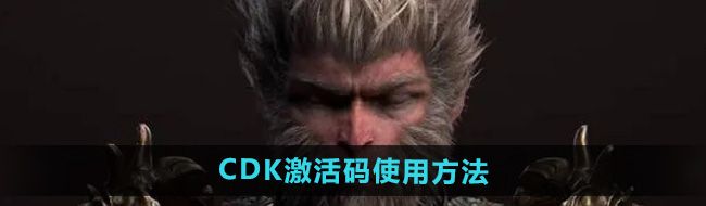 《黑神话悟空》CDK激活码使用方法