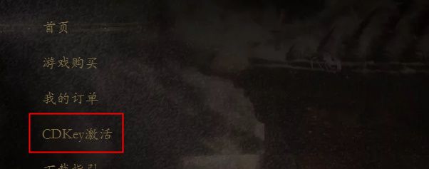 《黑神话悟空》CDK激活码使用方法