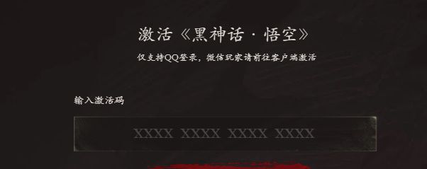 《黑神话悟空》CDK激活码使用方法