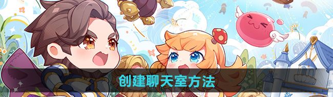《仙境传说新启航》创建聊天室方法