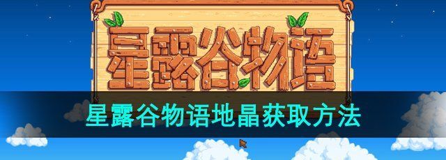 《星露谷物语》地晶获取方法