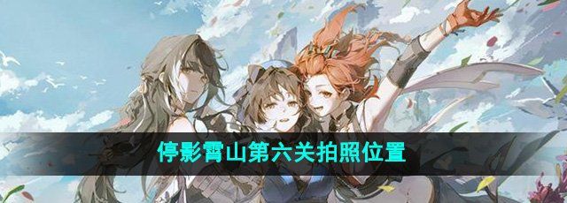 《鸣潮》停影霄山第六关拍照位置