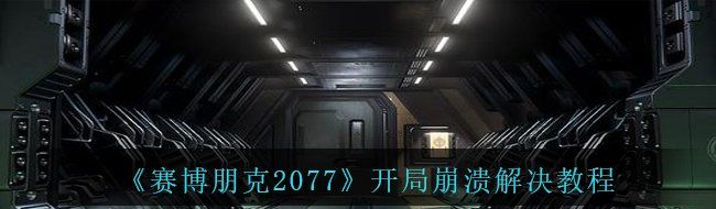 《赛博朋克2077》开局崩溃解决教程