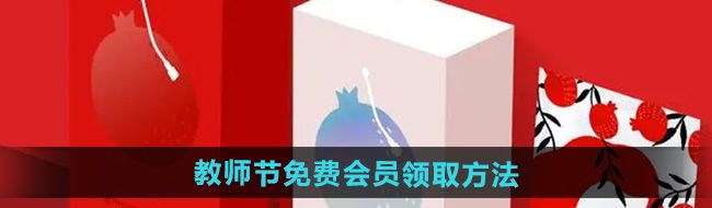 《网易云音乐》2024教师节免费会员领取方法