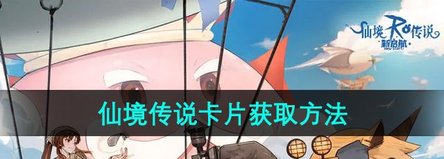 《仙境传说新启航》卡片获取方法