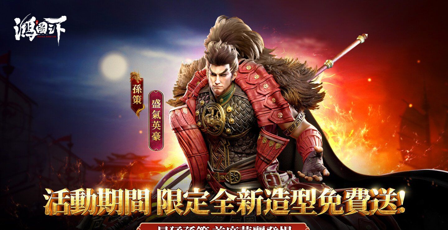 《鸿图之下》推出首波版本大更新！孙策「盛气英豪」造型免费获得
