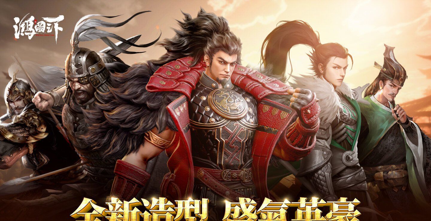 《鸿图之下》推出首波版本大更新！孙策「盛气英豪」造型免费获得