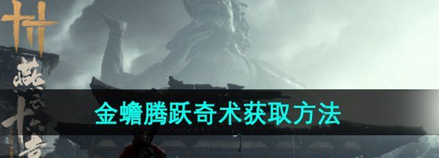 《燕云十六声》金蟾腾跃奇术获得方法