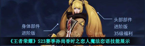 《王者荣耀》S23赛季孙尚香时之恋人魔法恋语技能展示
