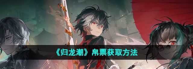 《归龙潮》帛票获取方法