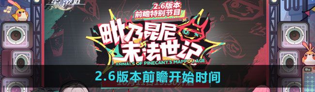 《崩坏星穹铁道》2.6版本前瞻开始时间