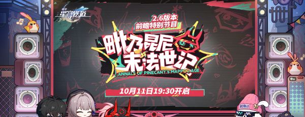 《崩坏星穹铁道》2.6版本前瞻开始时间