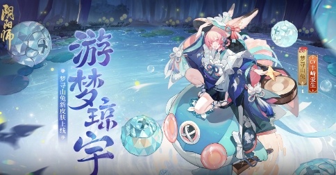 阴阳师SP山兔游梦琼宇什么时候上线