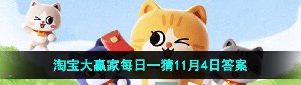 《淘宝》丹枫迎秋季2023年11月4日每日一猜答案