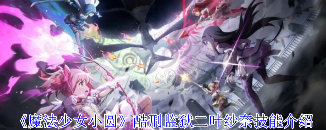 《魔法少女小圆》酷刑**二叶纱奈技能介绍