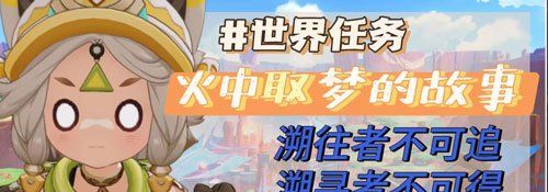 《原神》5.0火中取梦的故事任务攻略