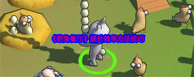 《萌兔餐厅》提升效率方法技巧