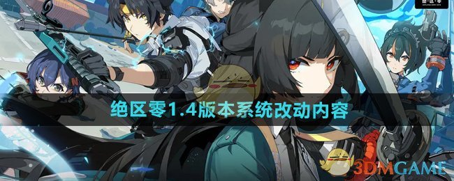 《绝区零》1.4版本系统改动内容