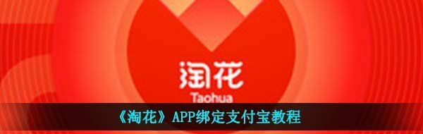 《淘花》APP绑定支付宝教程