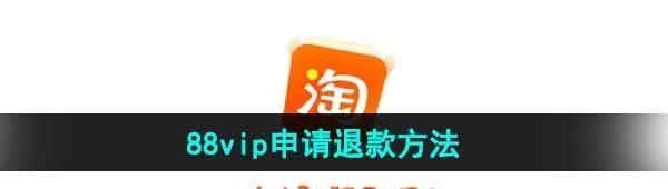 《淘宝》88vip申请退款方法