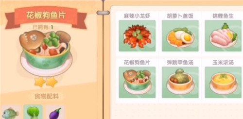 《摩尔庄园手游》花椒狗鱼片食谱配方一览