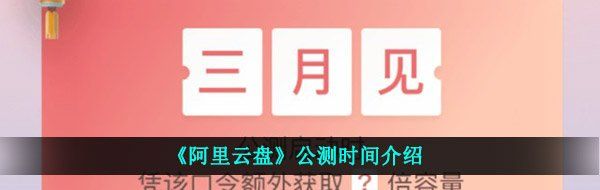 《阿里云盘》公测时间介绍