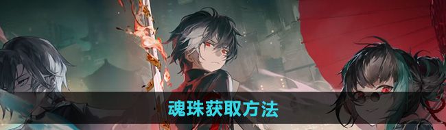 《归龙潮》魂珠获取方法