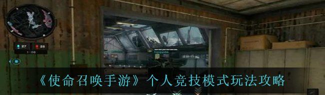 《使命召唤手游》个人竞技模式玩法攻略