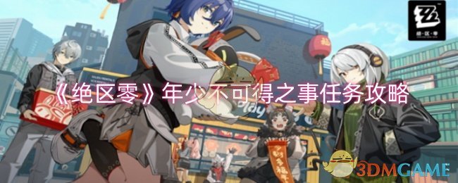 《绝区零》年少不可得之事任务攻略