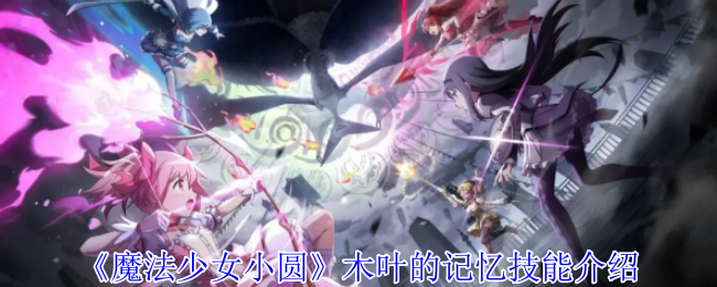 《魔法少女小圆》木叶的记忆技能介绍