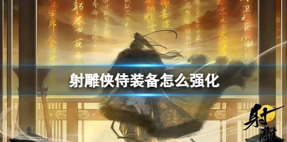 射雕侠侍装备怎么强化