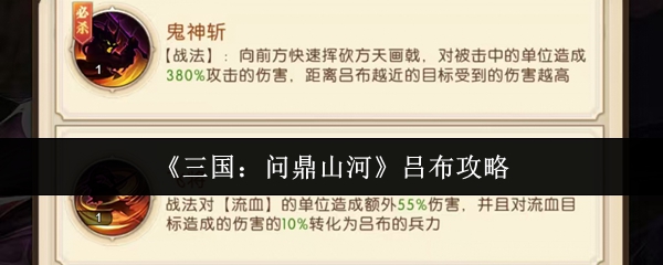 《三国：问鼎山河》吕布攻略