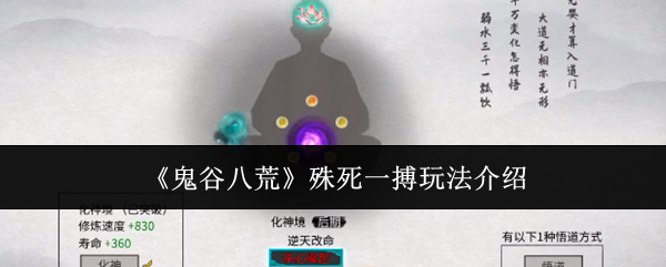 《鬼谷八荒》殊死一搏玩法介绍