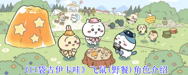 《口袋吉伊卡哇》飞鼠(野餐)角色介绍
