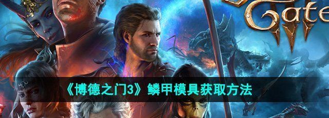 《博德之门3》鳞甲模具获取方法