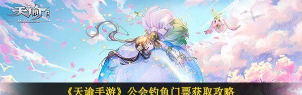 《天谕手游》公会钓鱼门票获取攻略