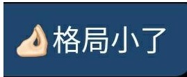 小了格局小了系列表情包分享高清原图